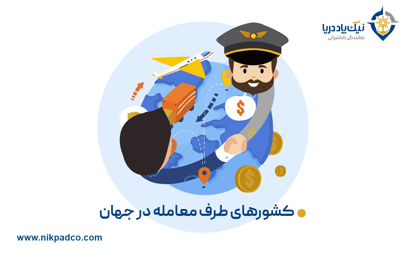 کشورهای طرف معامله در جهان