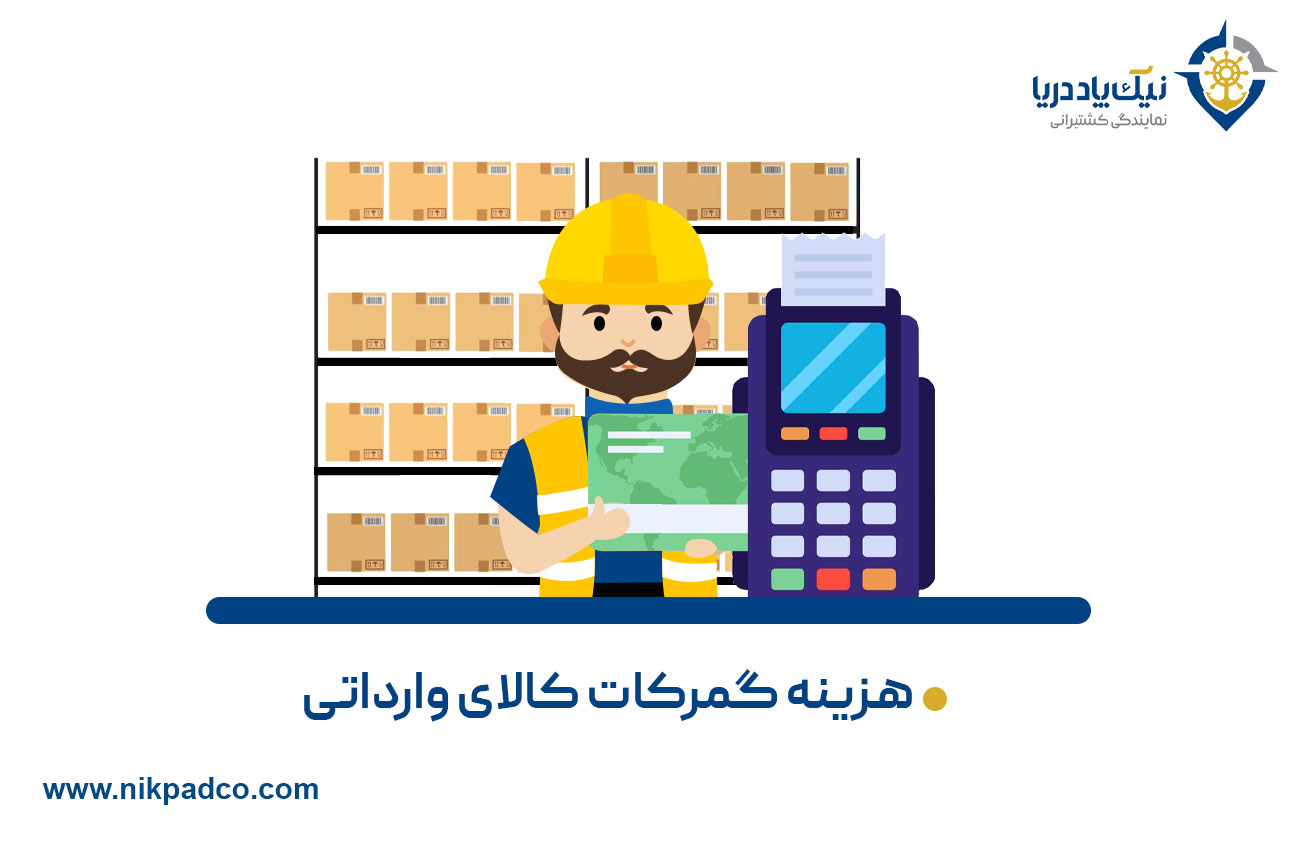 هزینه گمرکات کالای وارداتی