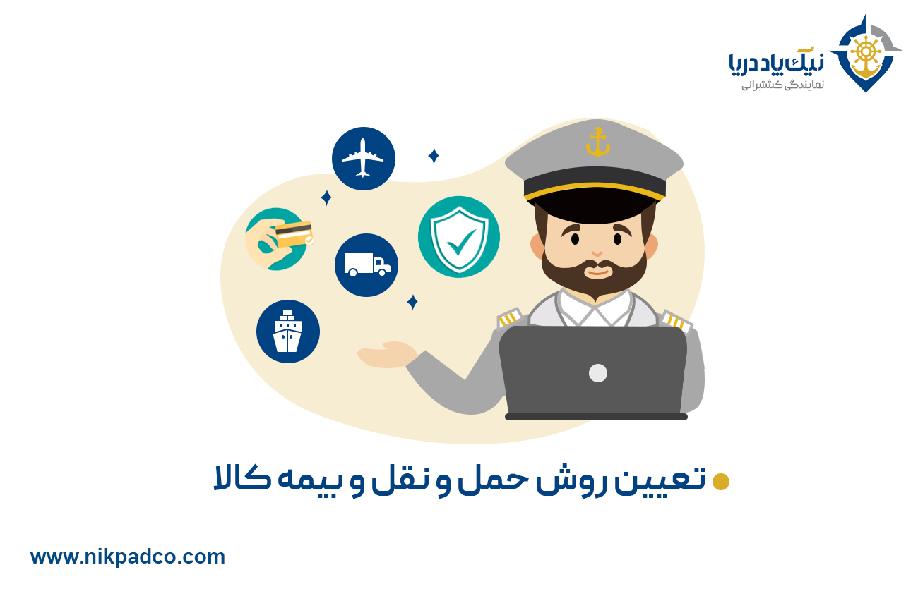 تعیین روش حمل و نقل و بیمه کالا