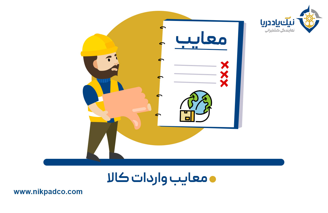 معایب و چالش‌های واردات کالا