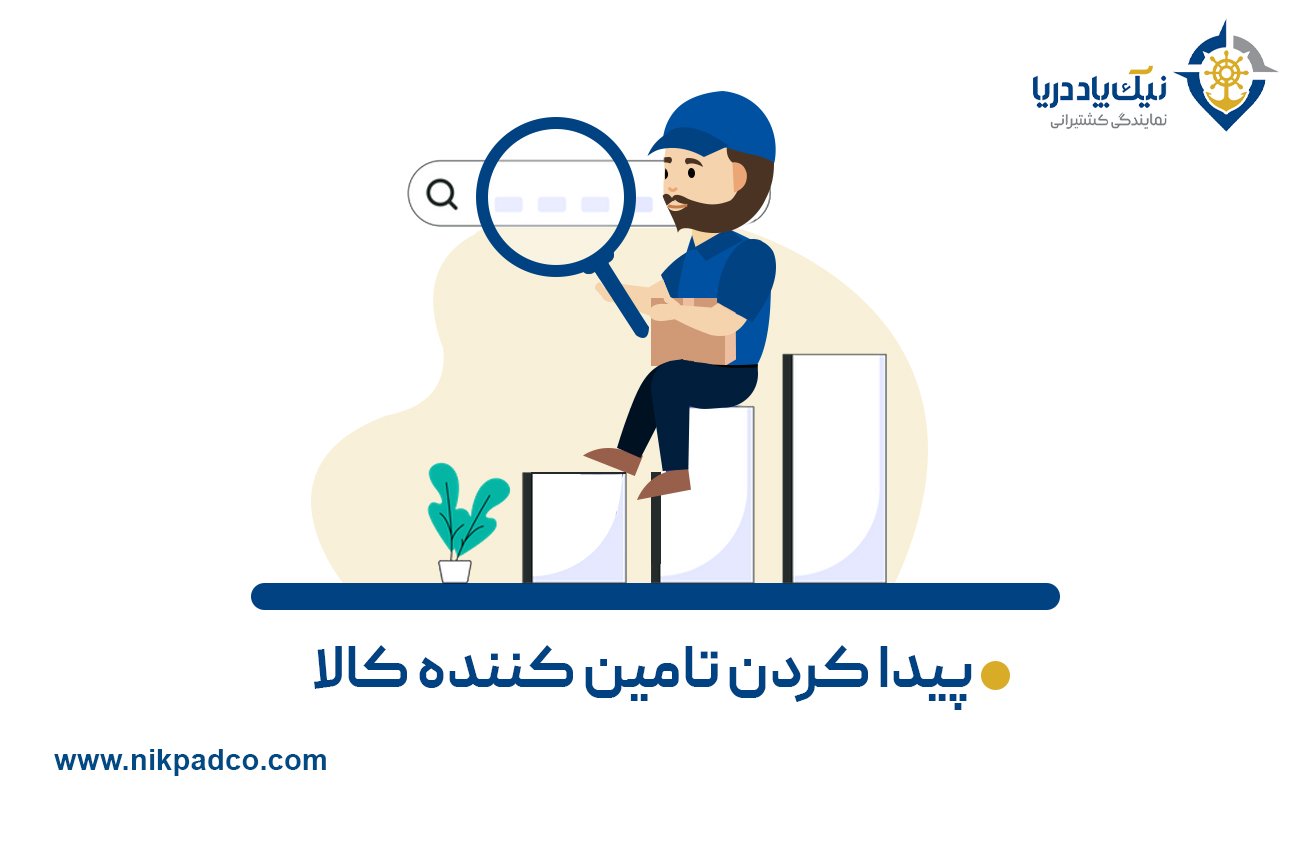 پیدا کردن تامین کننده کالا