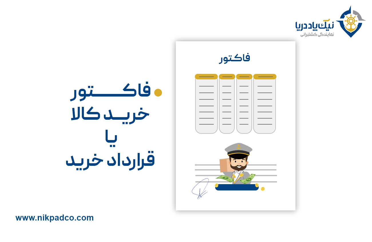 فاکتور خرید کالا یا قرارداد خرید