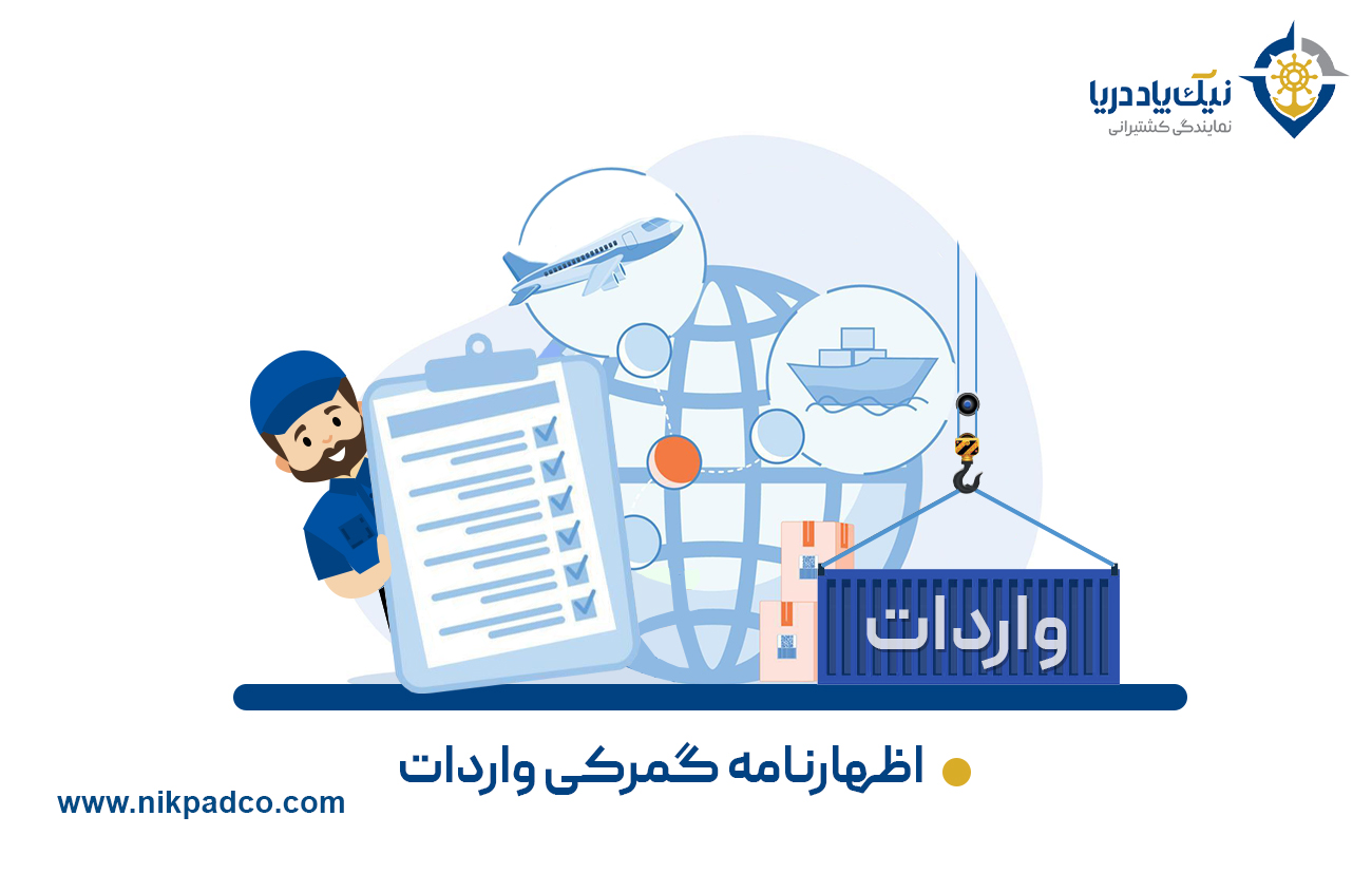 اظهارنامه گمرکی واردات