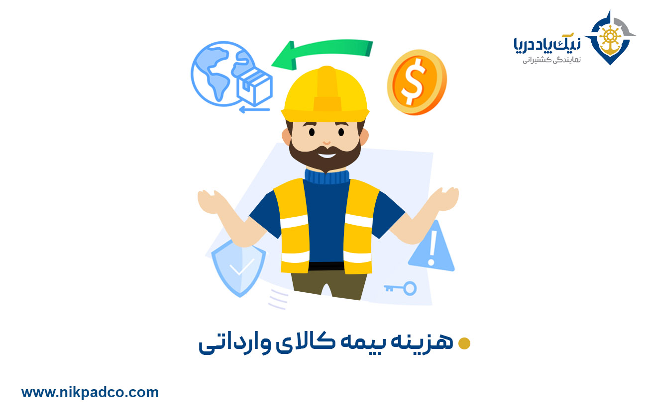 هزینه بیمه کالای وارداتی