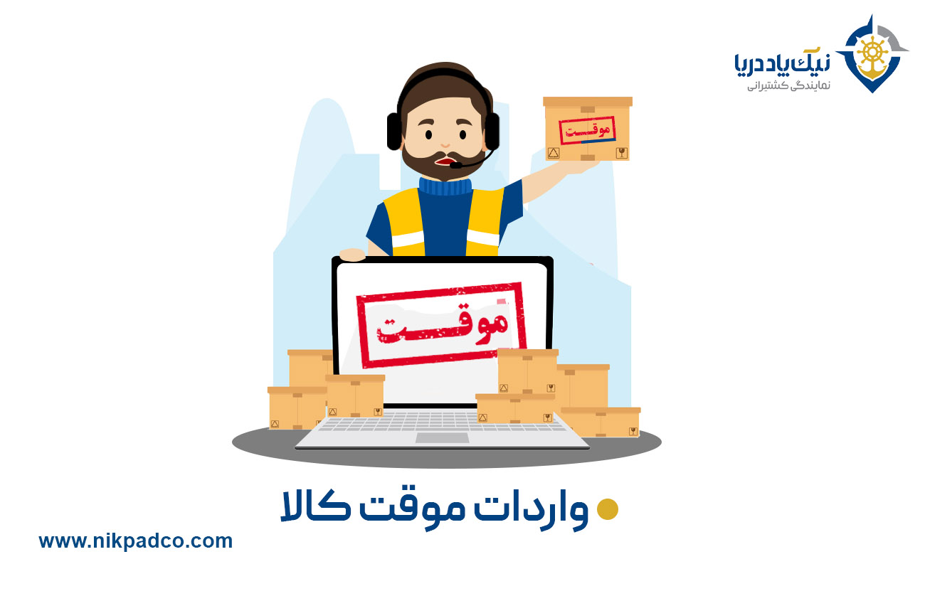 واردات موقت کالا