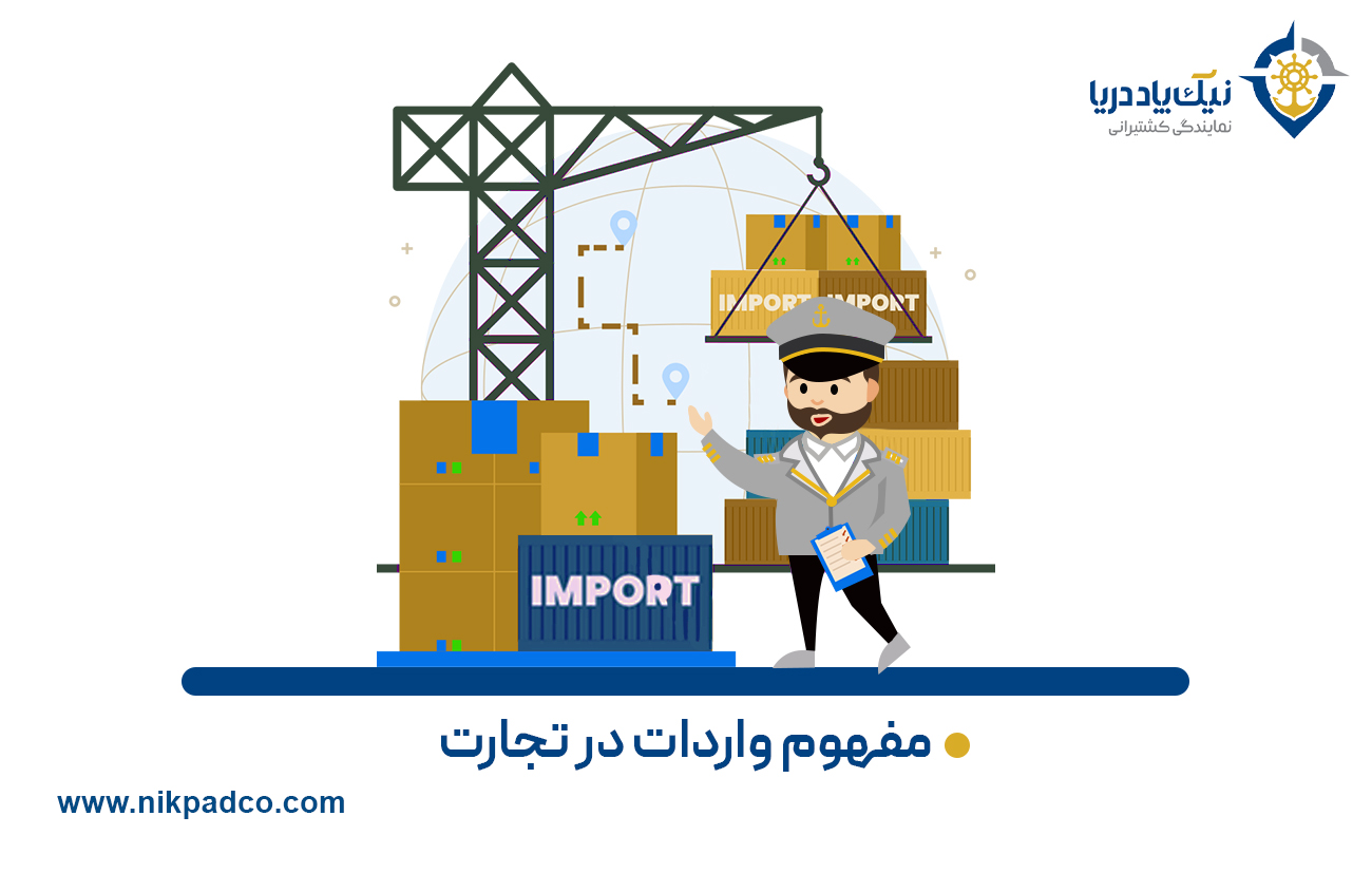 مفهوم واردات در تجارت