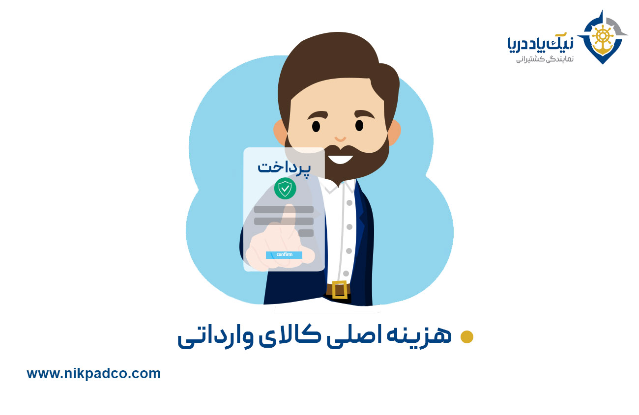 هزینه اصلی کالای وارداتی