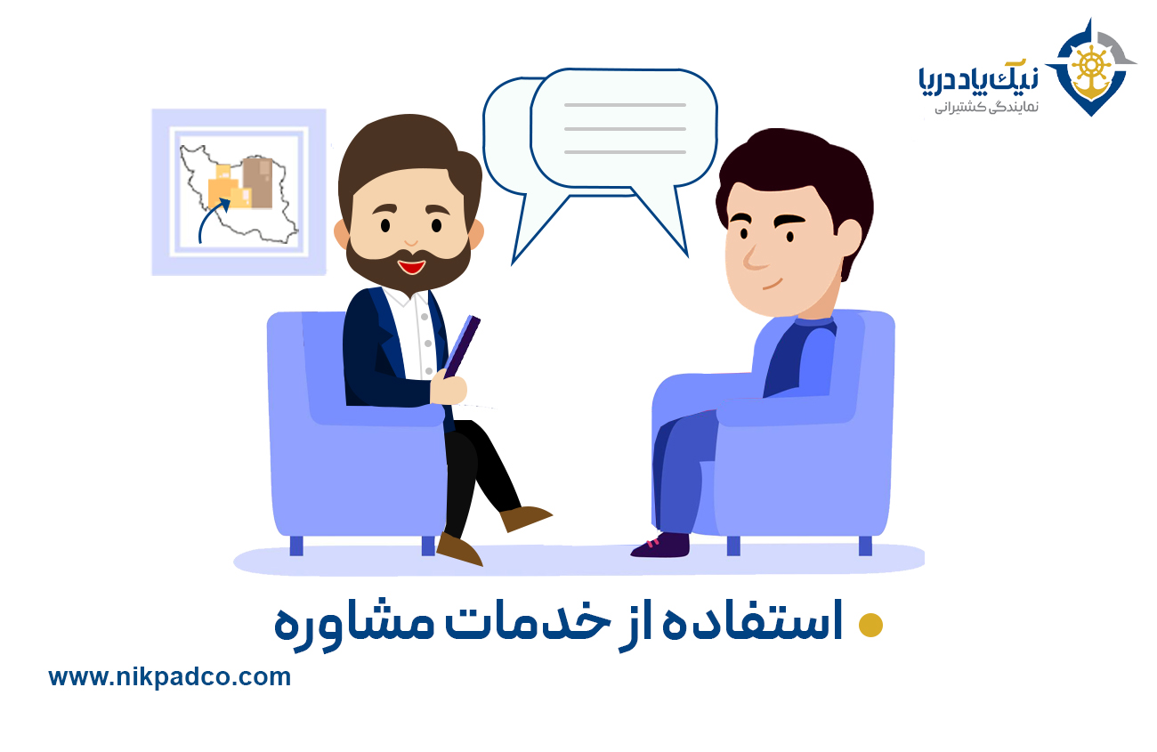 استفاده از خدمات مشاوره