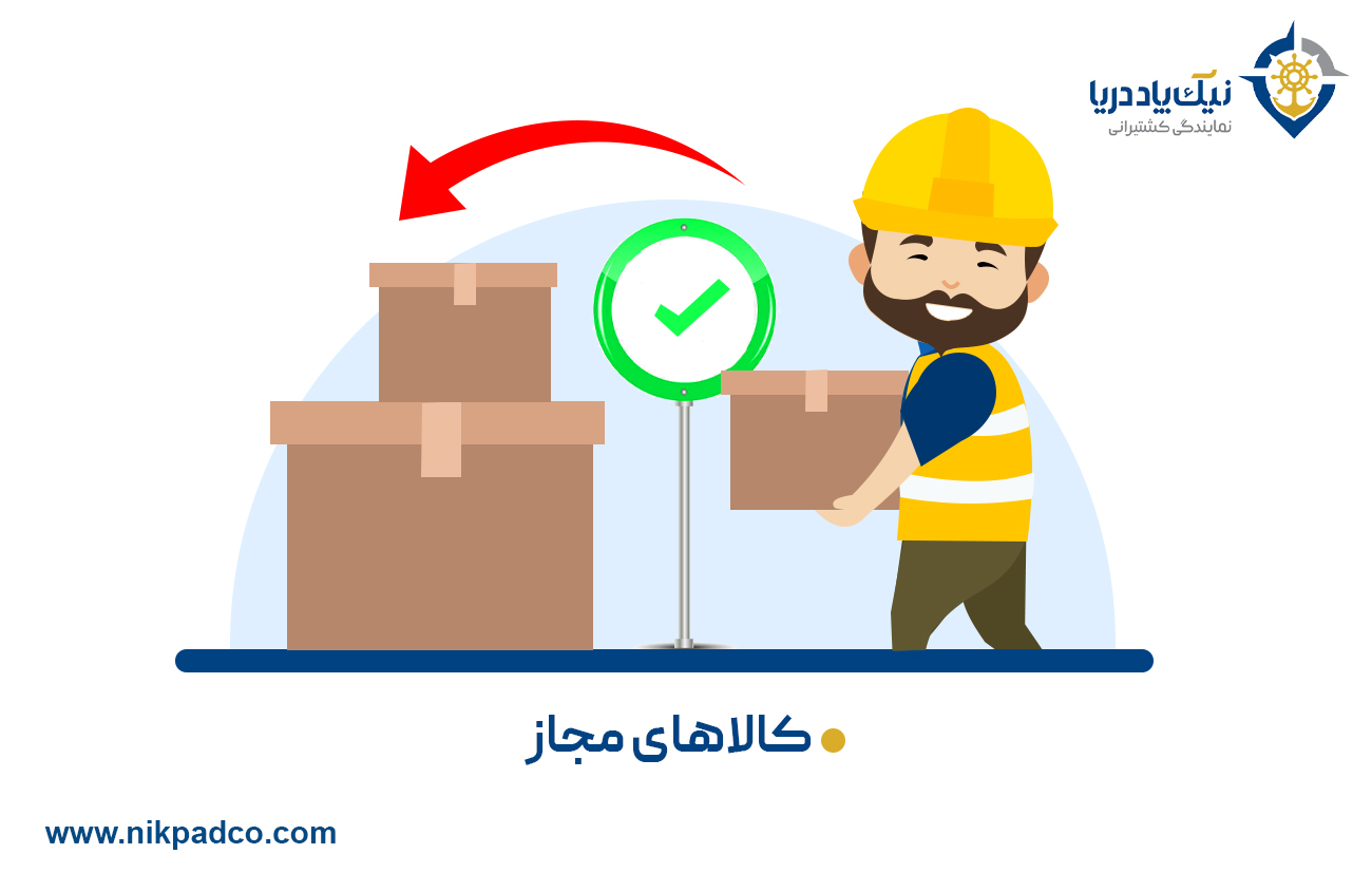 کالاهای مجاز