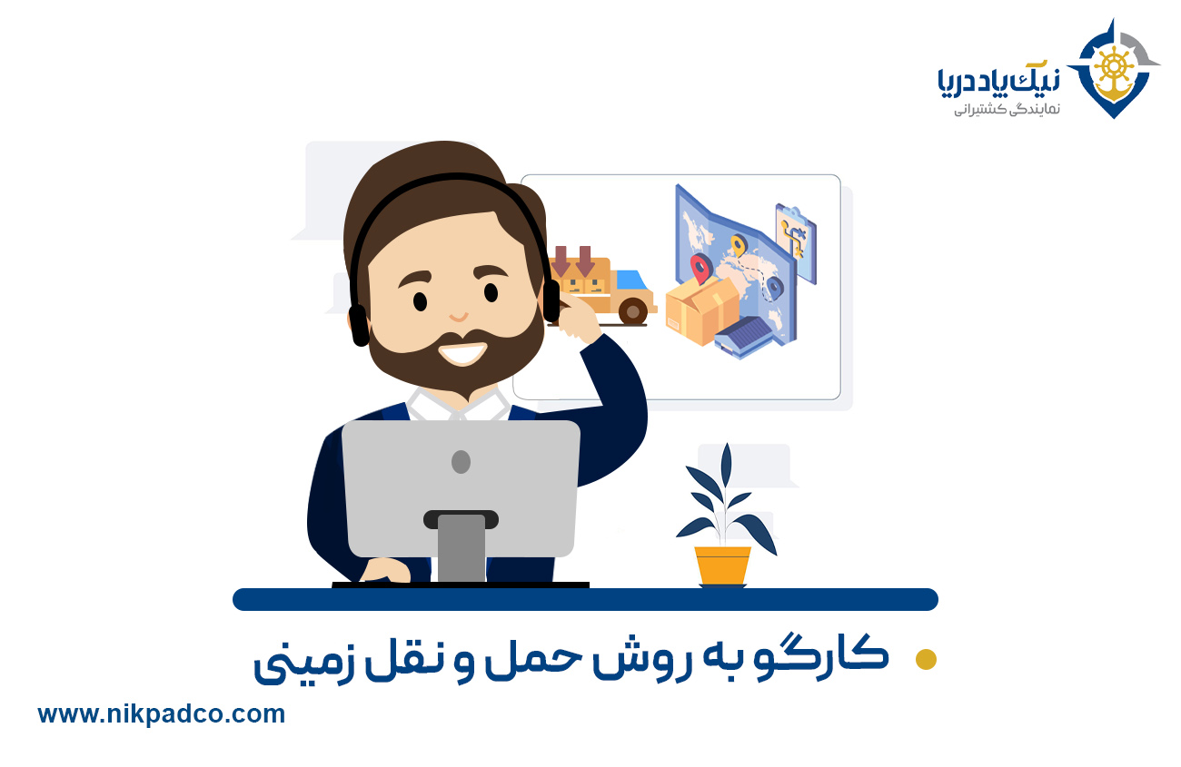 کارگو به روش حمل و نقل زمینی