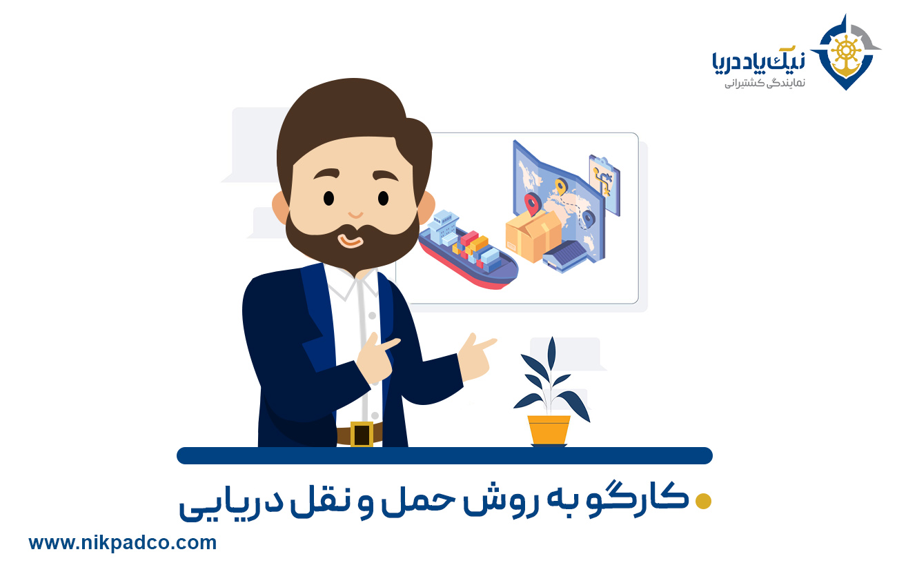 کارگو به روش حمل و نقل دریایی