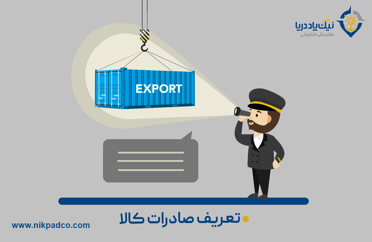 تعریف صادرات کالا