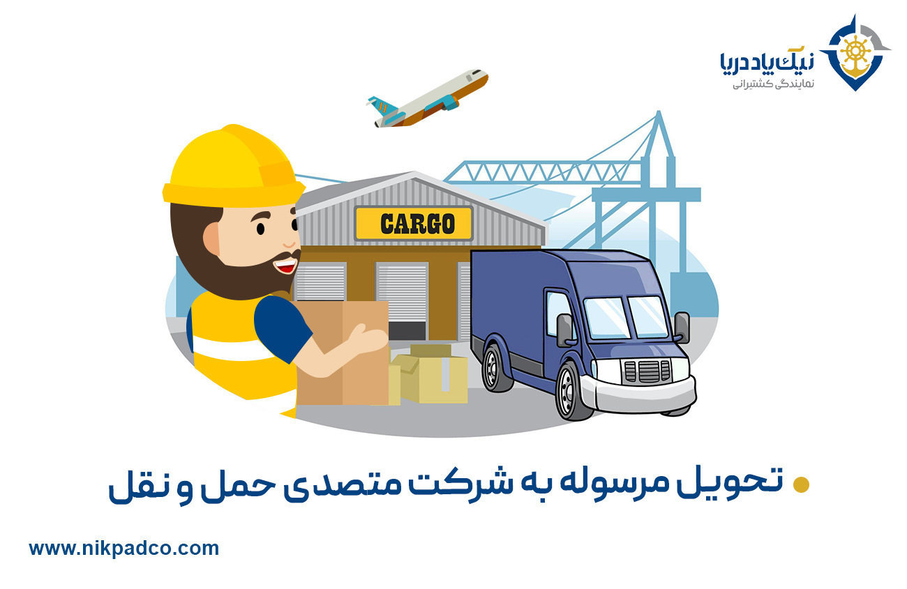 تحویل مرسوله به شرکت متصدی حمل و نقل