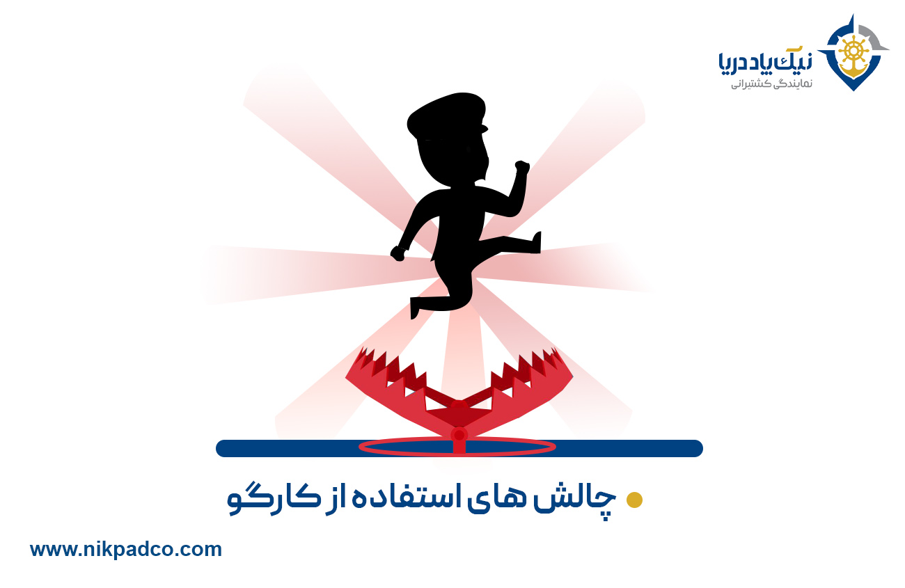 چالش‌های استفاده از کارگو