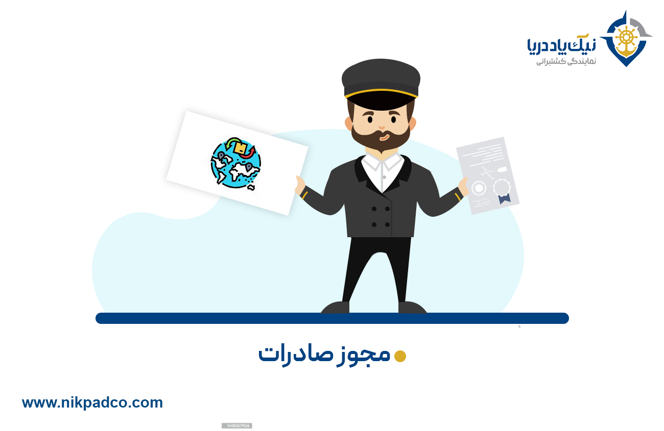 مجوز صادرات