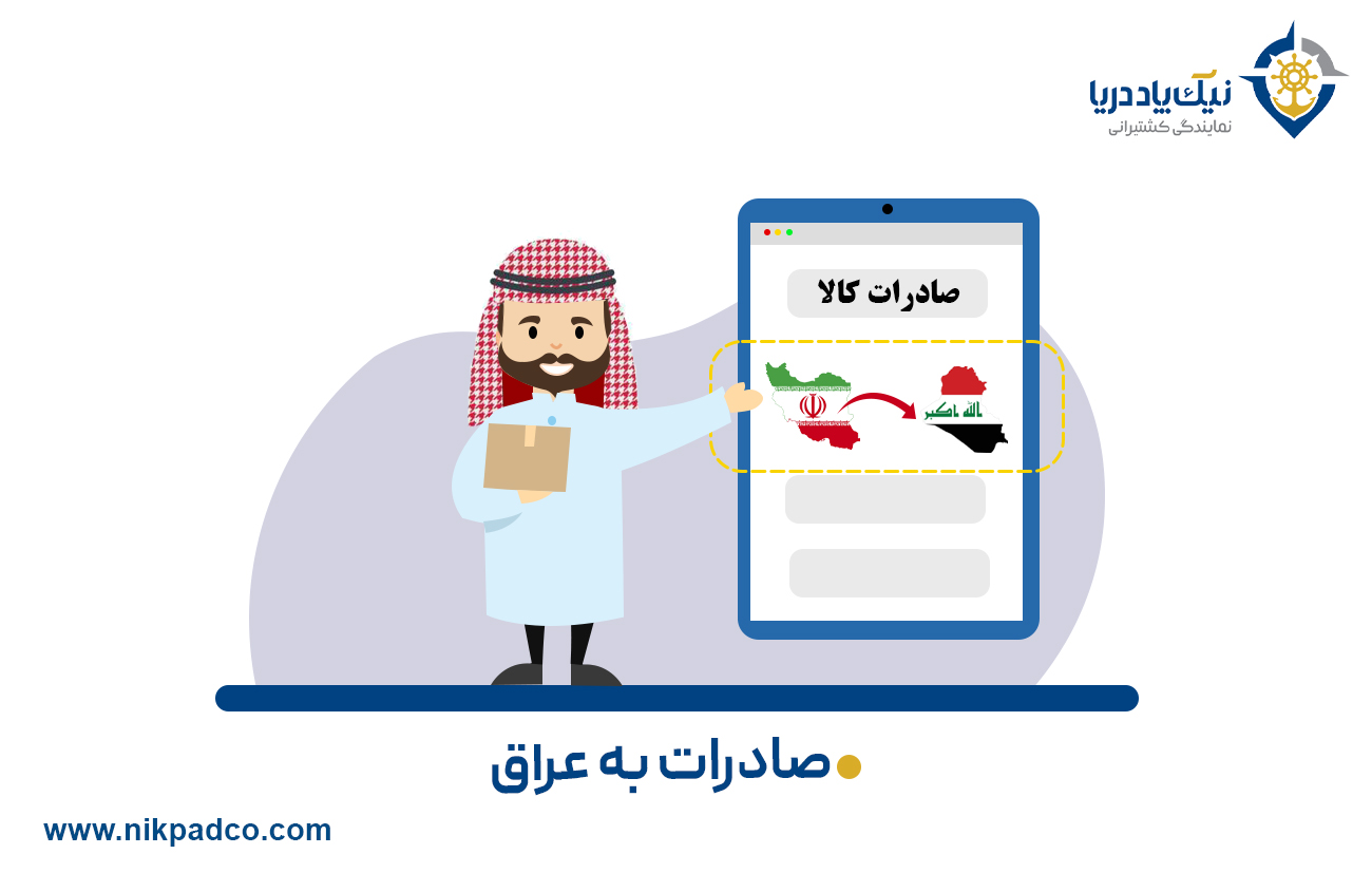 صادرات به عراق