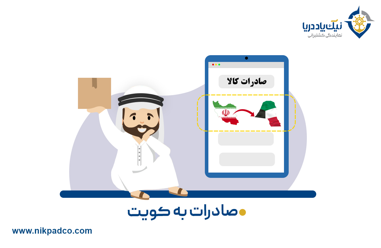 صادرات به کویت