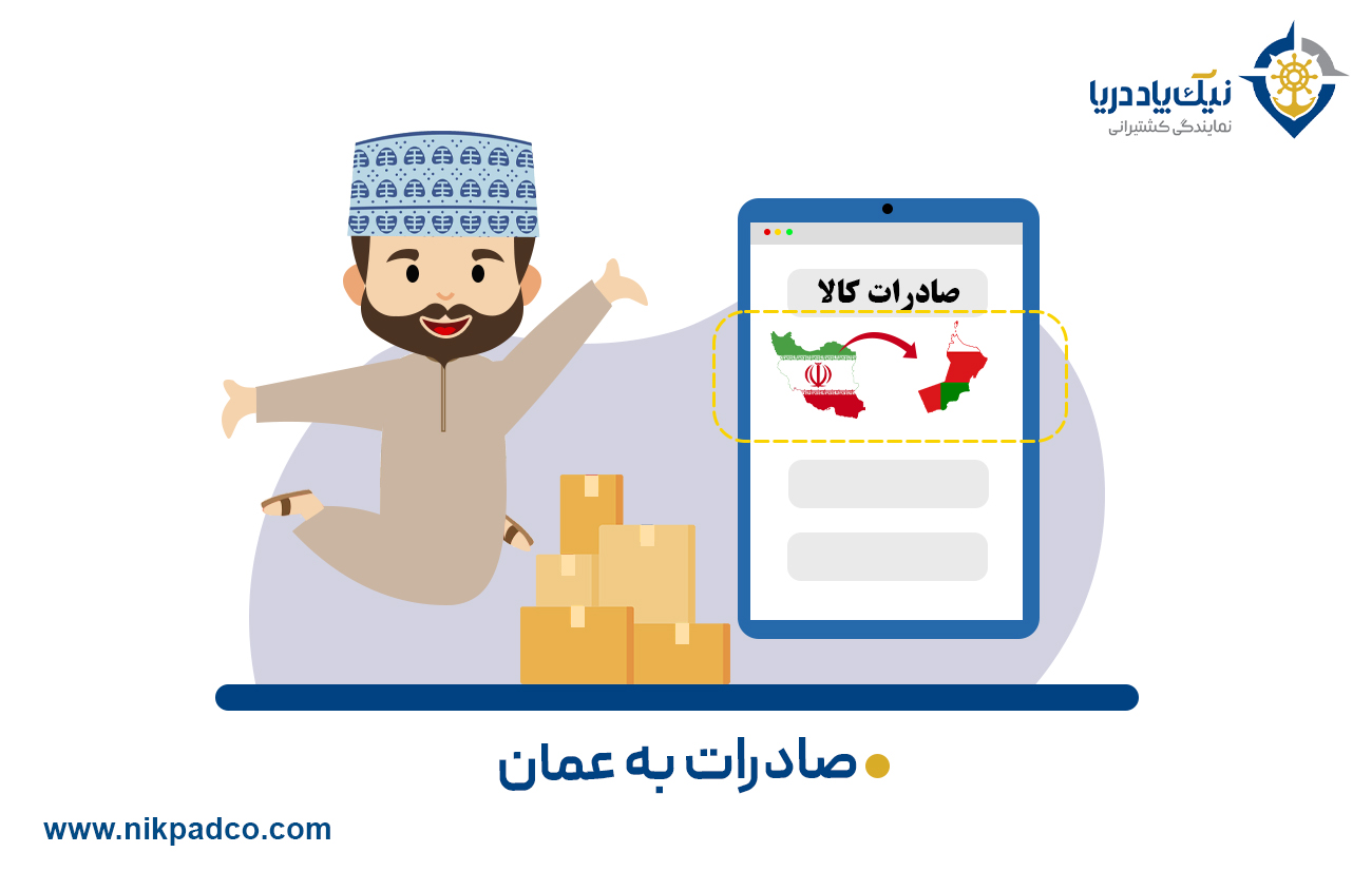صادرات به عمان