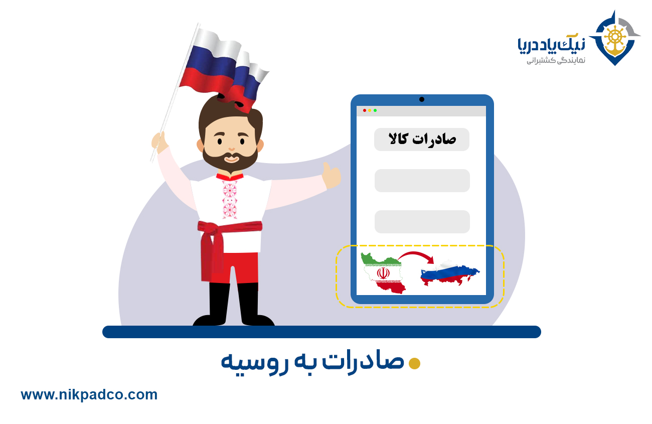صادرات به روسیه