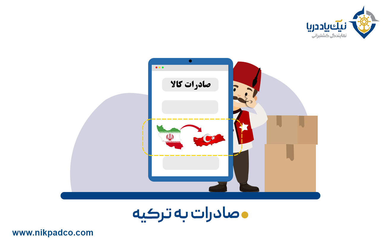 صادرات به ترکیه