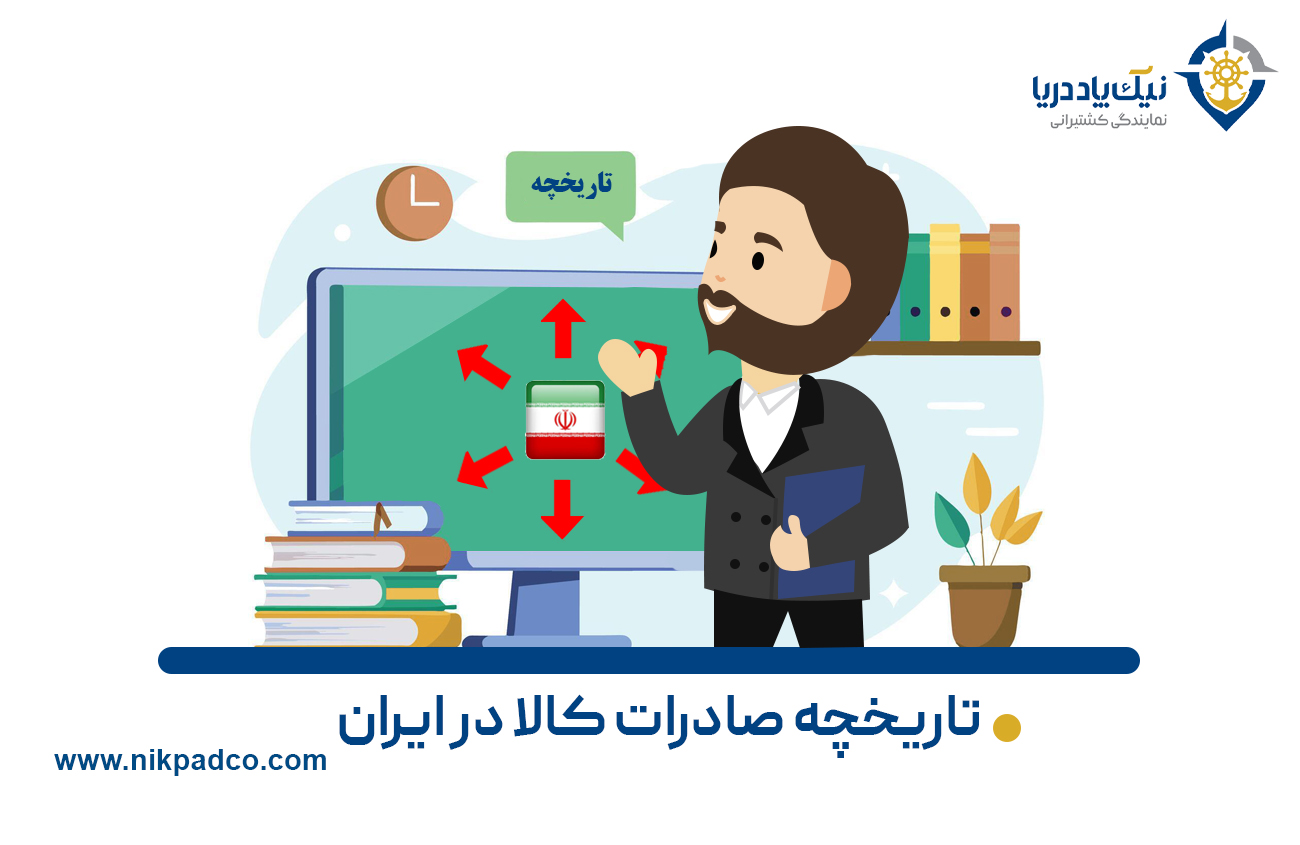 تاریخچه صادرات کالا در ایران