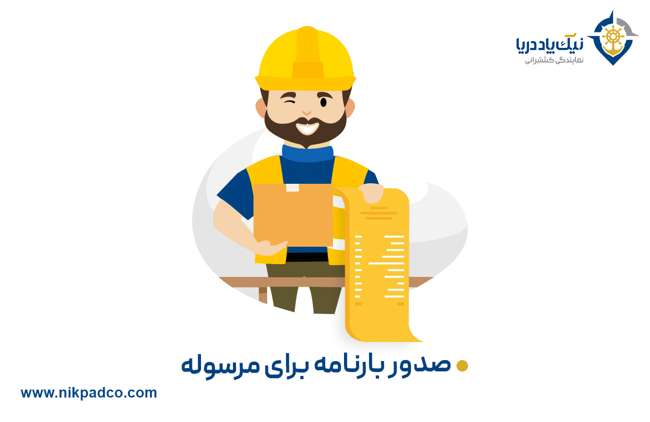 صدور بارنامه برای مرسوله