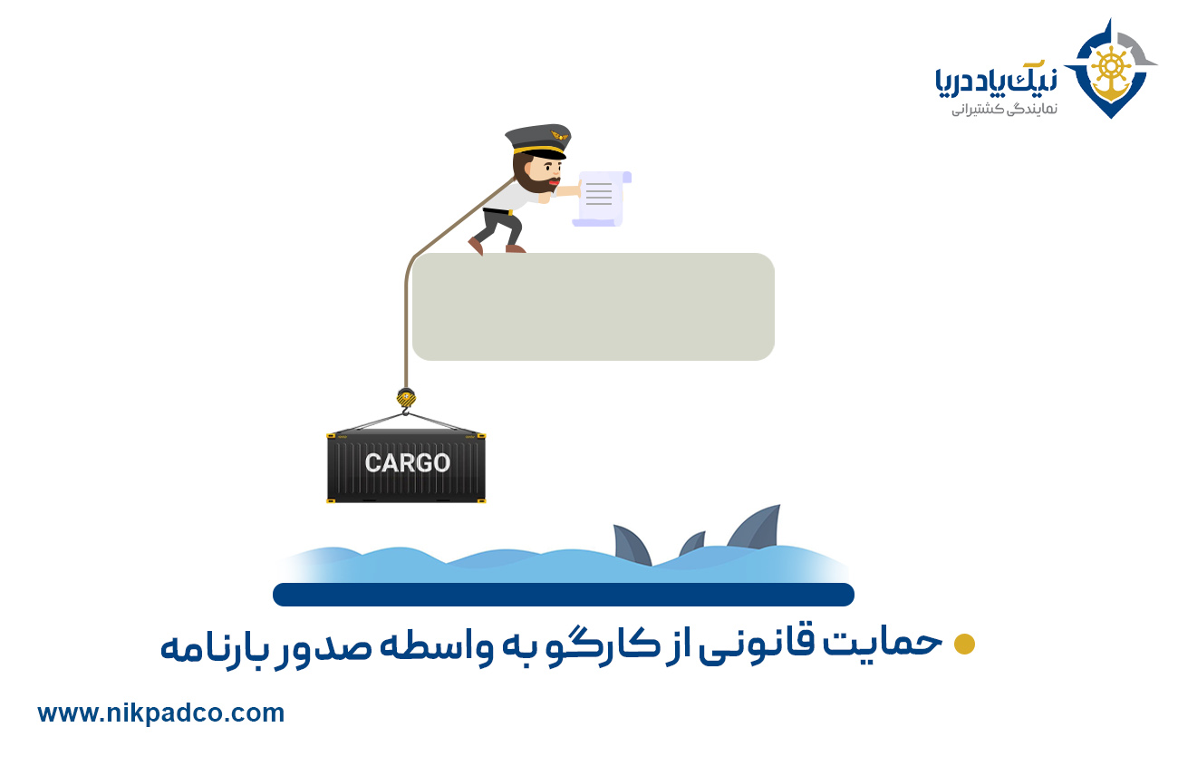 حمایت قانونی از کارگو به واسطه صدور بارنامه