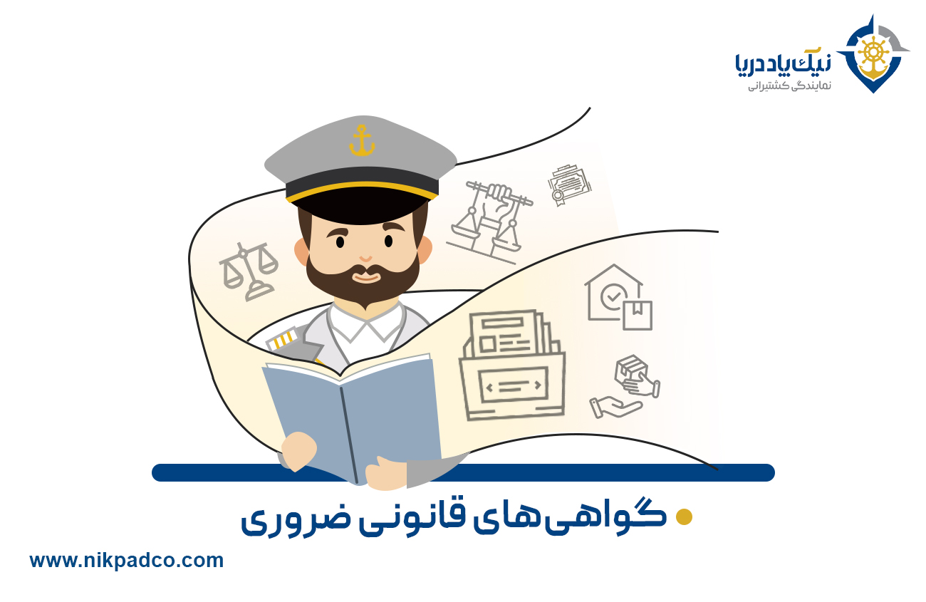 گواهی‌های قانونی ضروری