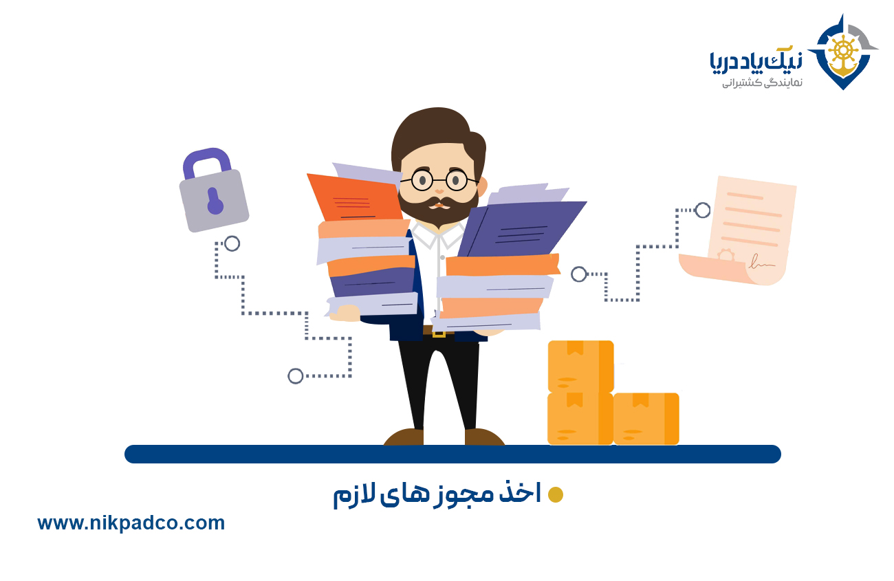 اخذ مجوزهای لازم