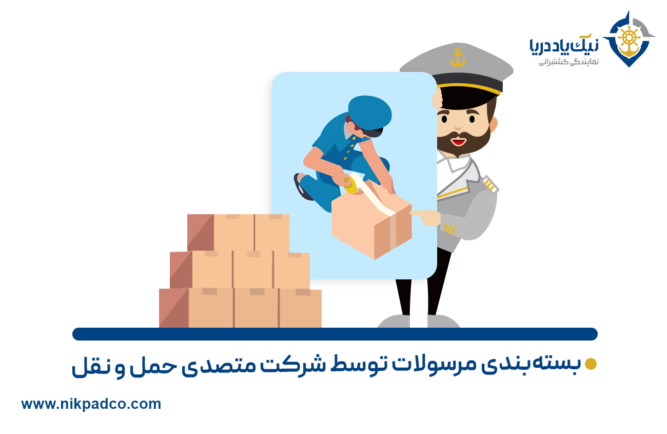 بسته‌بندی مرسولات توسط شرکت متصدی حمل و نقل