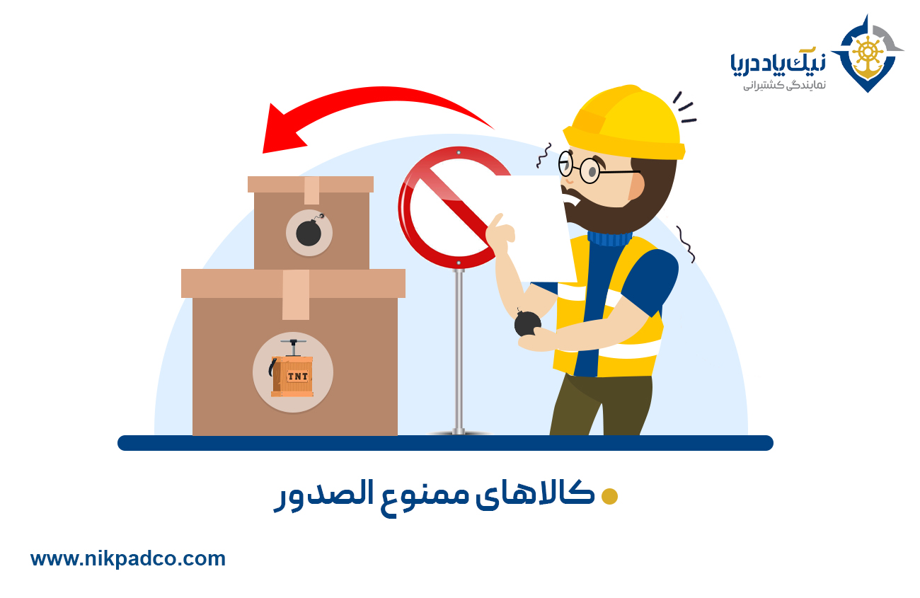 کالاهای ممنوع الصدور