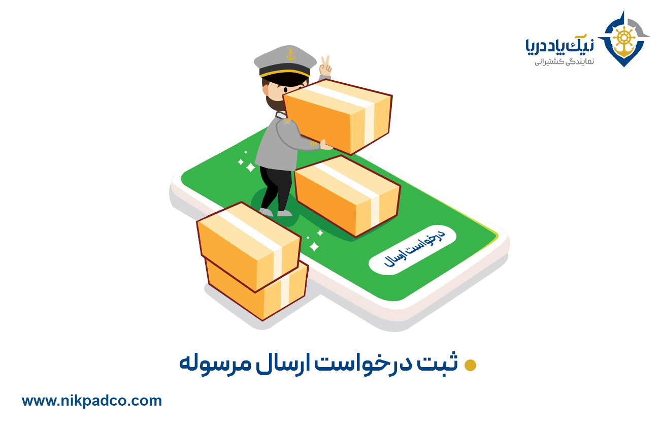 ثبت درخواست ارسال مرسوله