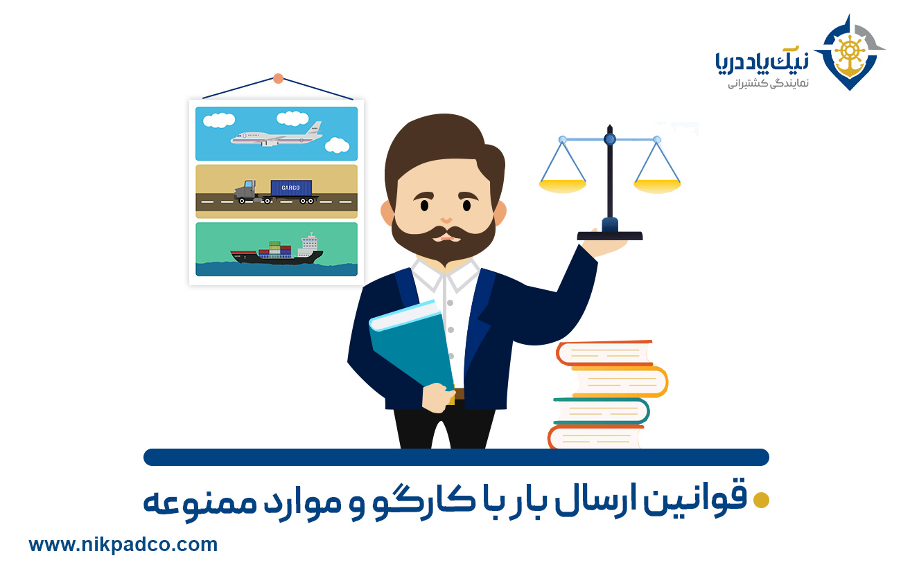 قوانین ارسال بار با کارگو و موارد ممنوعه