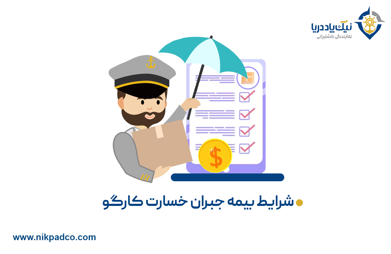 شرایط بیمه جبران خسارت کارگو