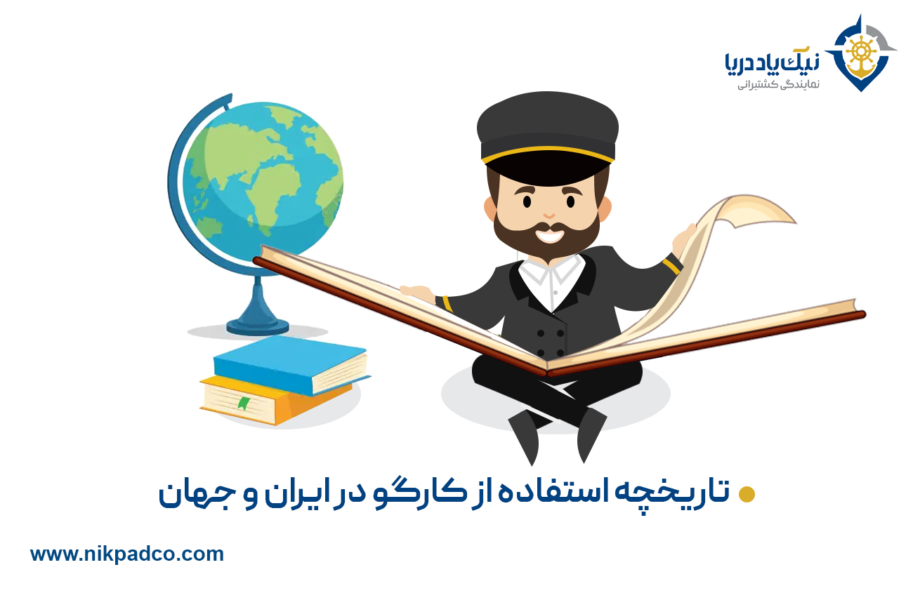 تاریخچه استفاده از کارگو در ایران و جهان