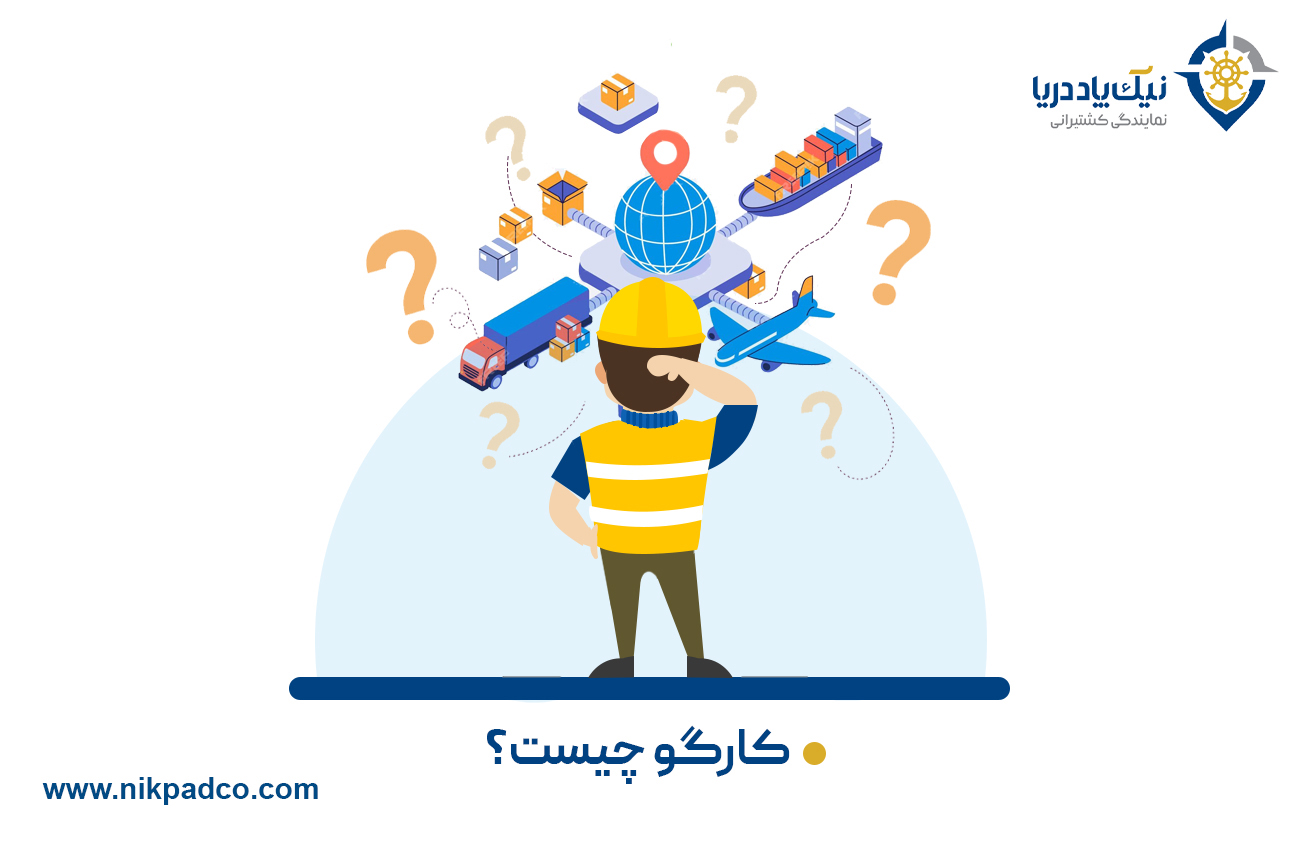 کارگو چیست؟