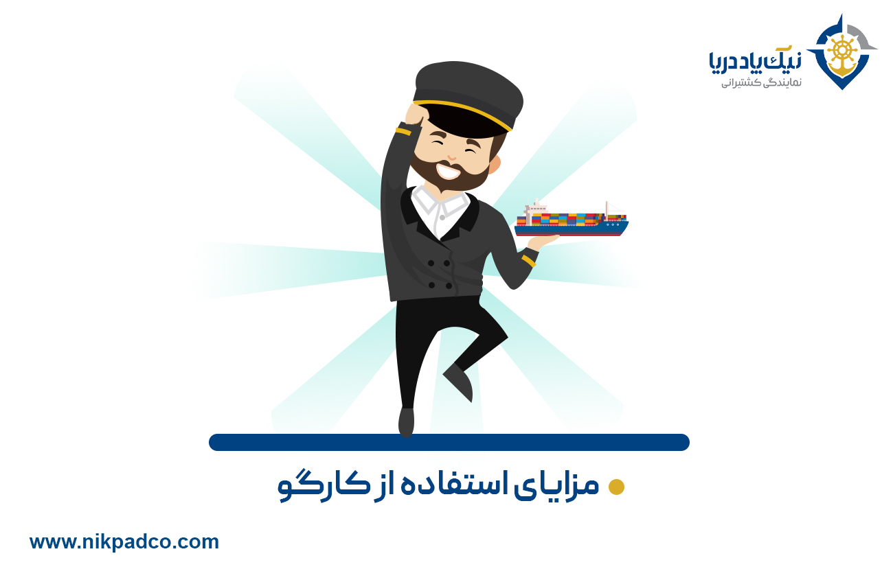 مزایای استفاده از کارگو