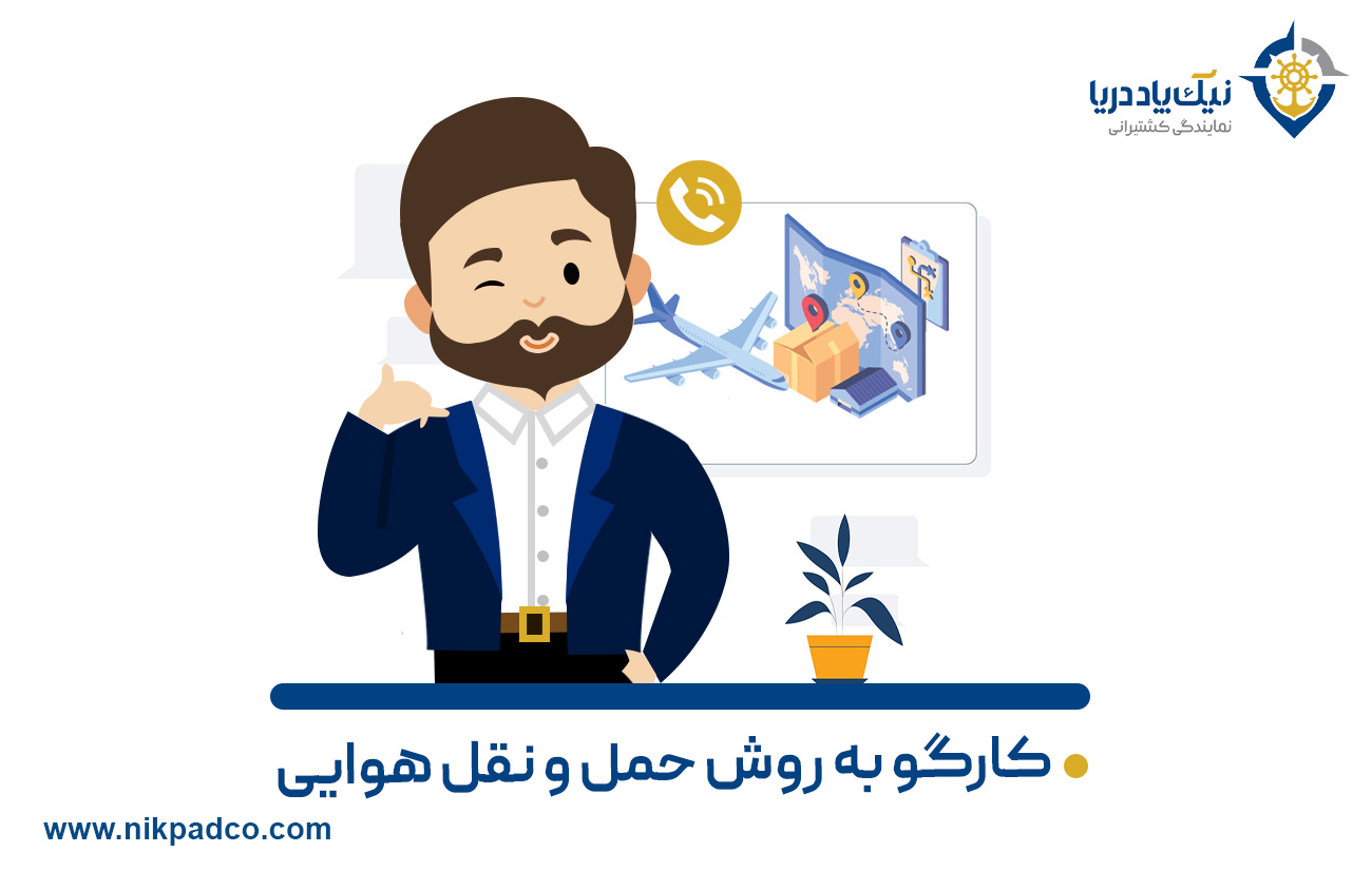 کارگو به روش حمل و نقل هوایی