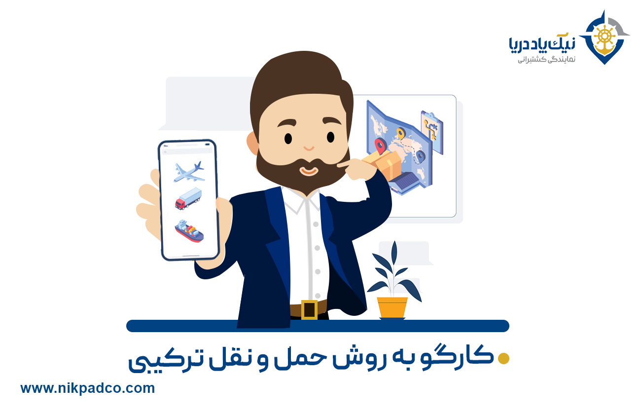 کارگو به روش حمل و نقل ترکیبی