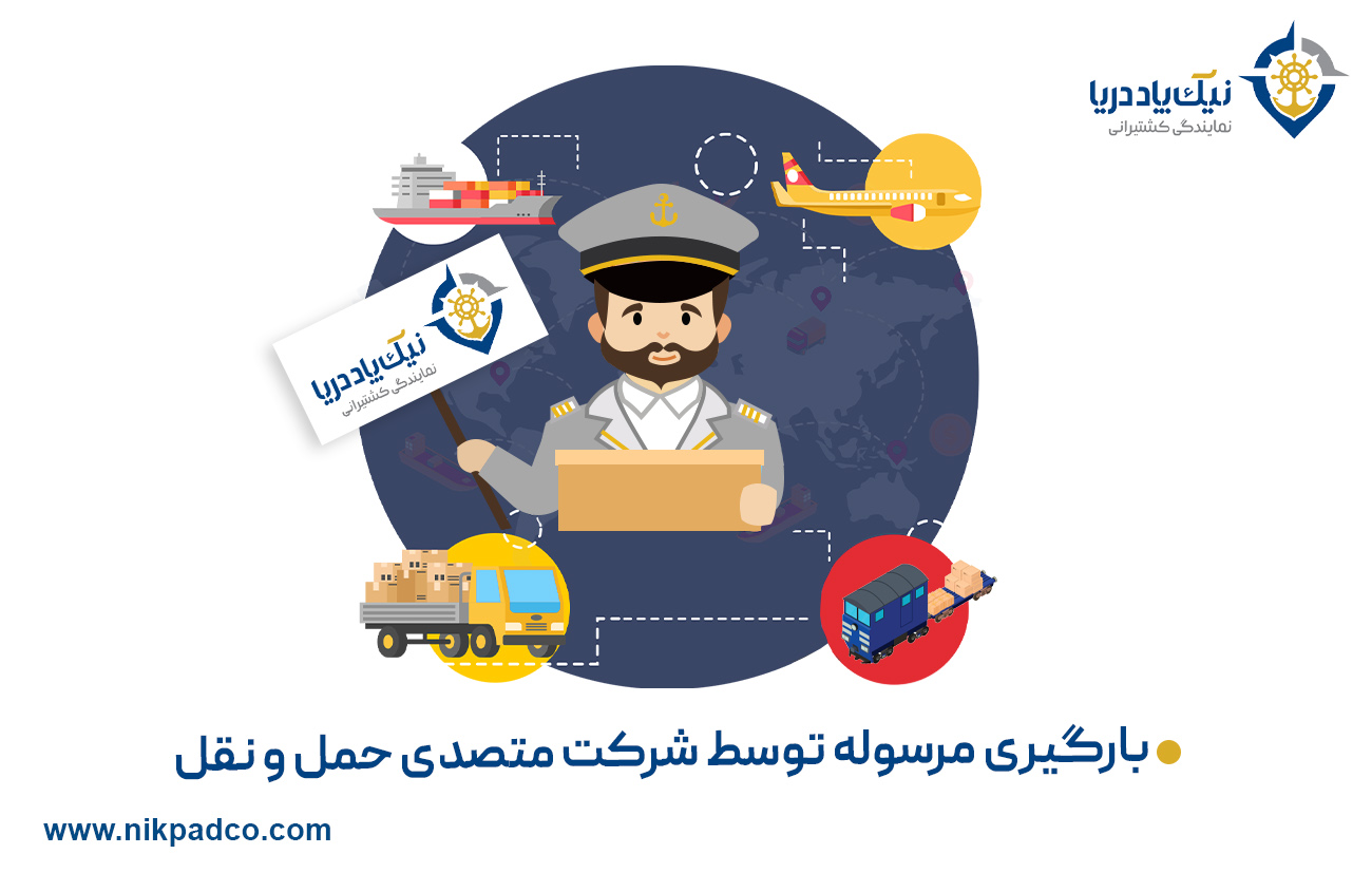 بارگیری مرسوله توسط شرکت متصدی حمل و نقل