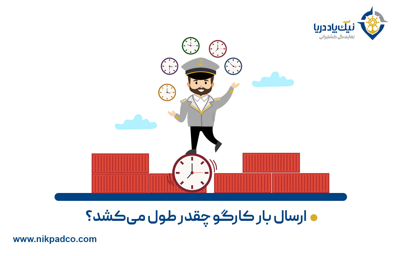 ارسال بار کارگو چقدر طول میکشد؟