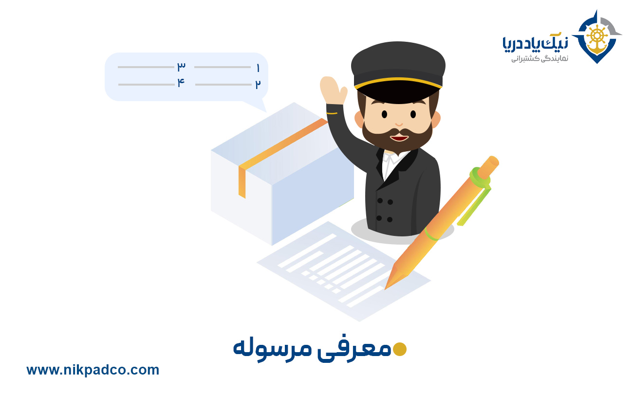 معرفی مرسوله