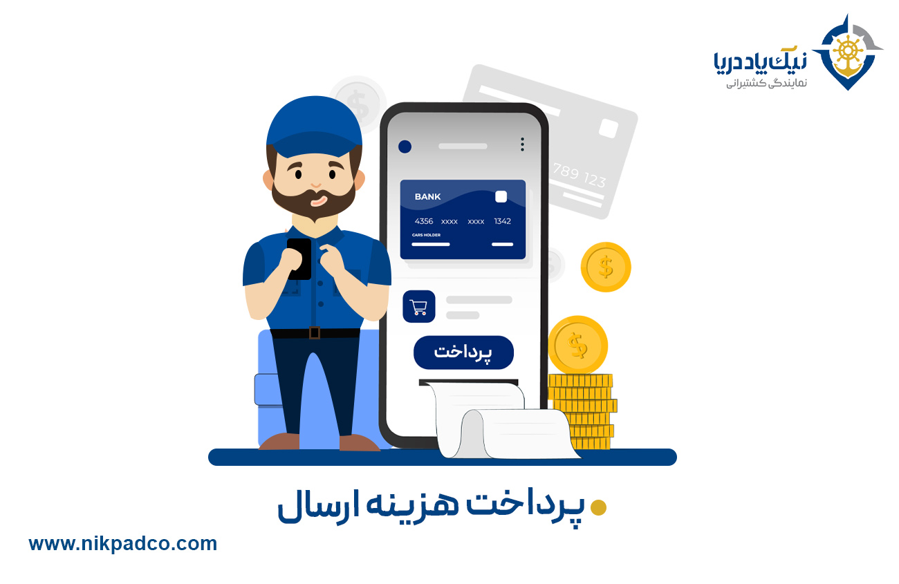 پرداخت هزینه ارسال