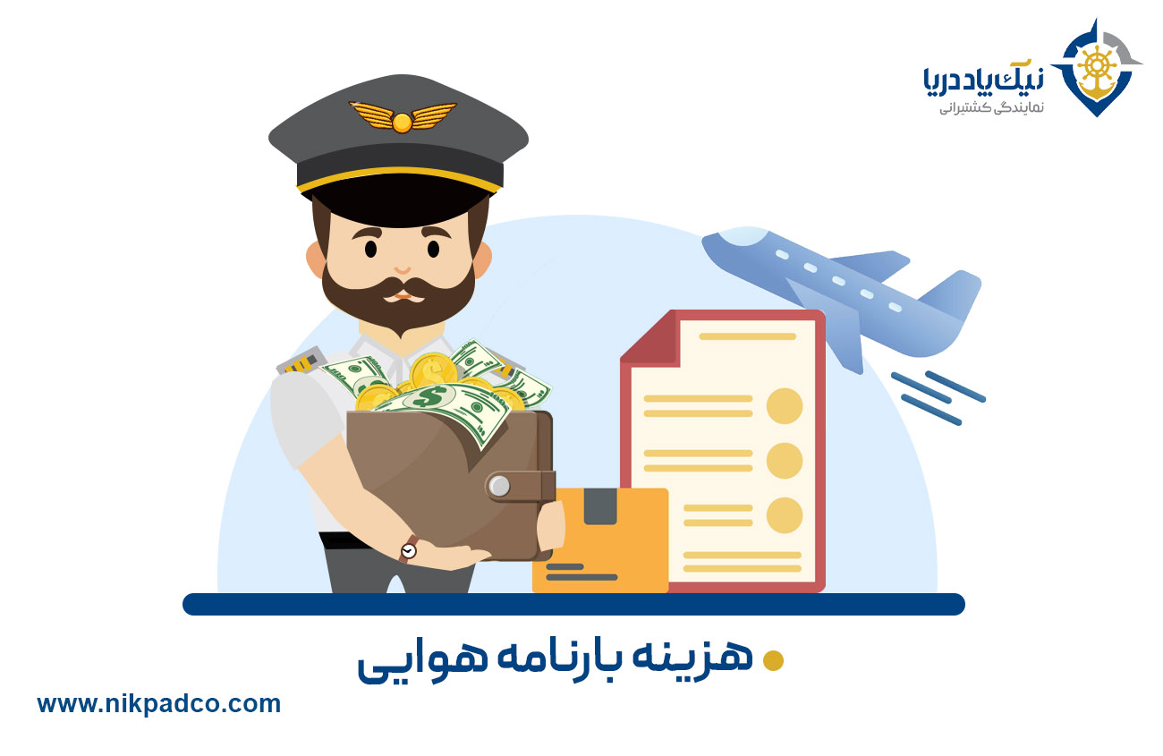 هزینه بارنامه‌ هوایی