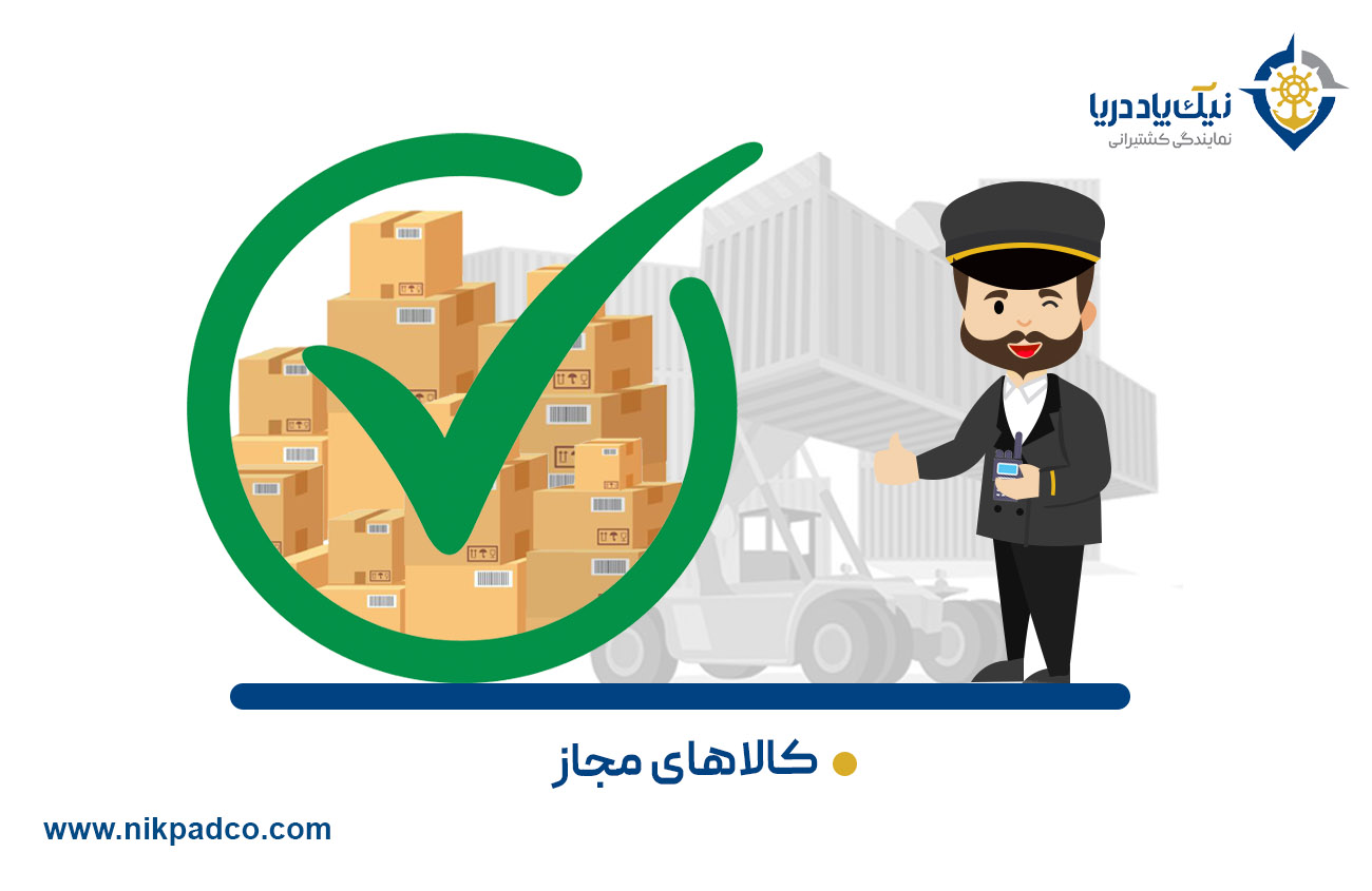 کالاهای مجاز