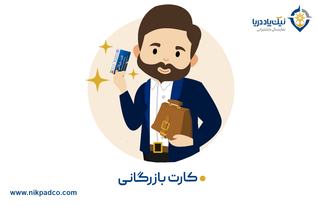 کارت بازرگانی