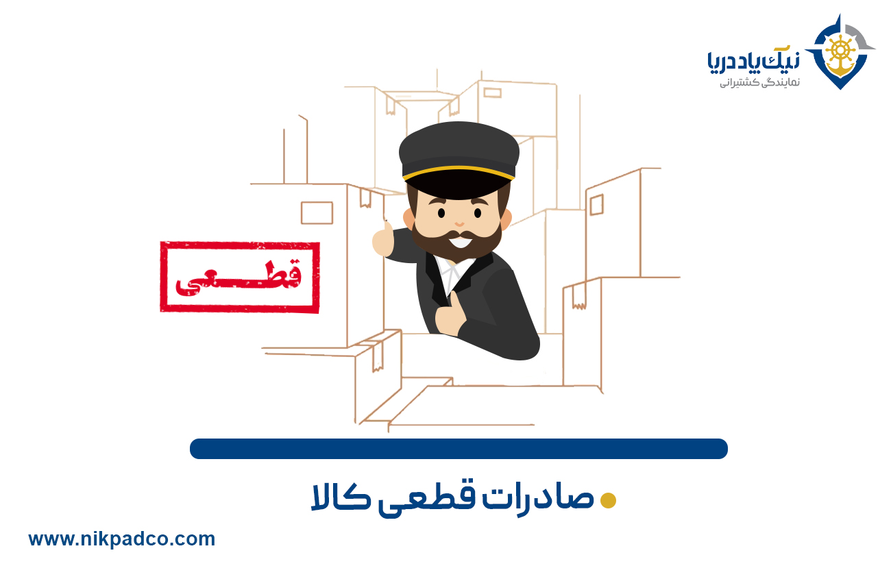 صادرات قطعی