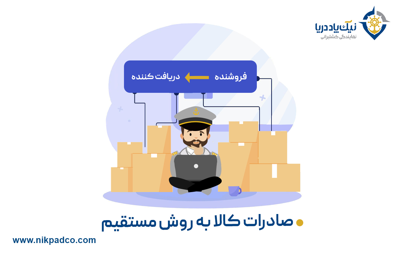 صادرات کالا به روش مستقیم