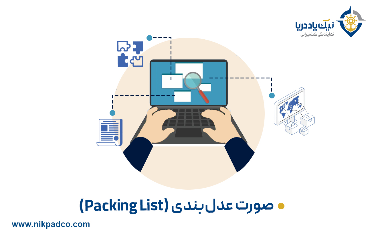 صورت عدل‌بندی (Packing List)