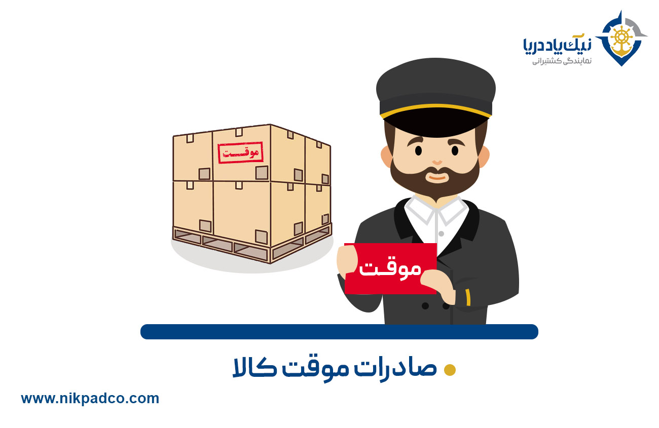 صادرات موقت کالا